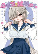 保健室の鍵閉めてっ　2