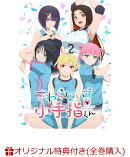 【楽天ブックス限定全巻購入特典】さわらないで小手指くん 下巻(A4サイズお風呂ポスター(絵柄：シンジョウタクヤ描き下ろし三方背BOXイラスト))