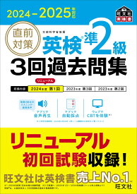 2024-2025年対応 直前対策 英検準2級 3回過去問集 [ 旺文社 ]