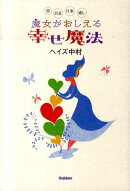 魔女がおしえる幸せ魔法