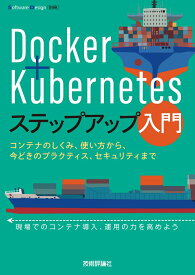 Docker＋Kubernetesステップアップ入門　～コンテナのしくみ、使い方から、今どきのプラクティス、セキュリティまで [ 徳永 航平 ]