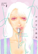 かしましめし 2