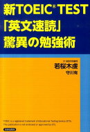 新TOEIC　test「英文速読」驚異の勉強術