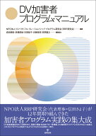 DV加害者プログラム・マニュアル [ NPO法人リスペクトフル・リレーションシップ・プログラム研究会（RRP…