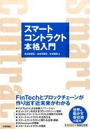 スマートコントラクト本格入門