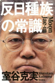 楽天市場 室谷克実の通販