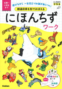 都道府県を形でおぼえる にほんちずワーク（Gakken）