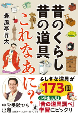 昔のくらし昔の道具 これなあに？