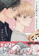 ダメ元の恋では、だめですか？