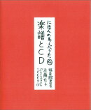 にほんのわらべうた4 楽譜とCD