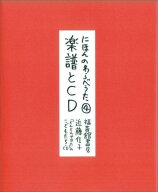 にほんのわらべうた4 楽譜とCD （福音館の単行本） [ 近藤信子 ]