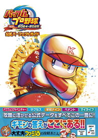パワフルプロ野球2024-2025 公式パーフェクトガイド [ ファミ通書籍編集部 ]