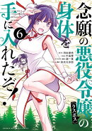 念願の悪役令嬢の身体を手に入れたぞ！（6）