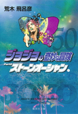 ジョジョの奇妙な冒険 50
