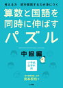 算数と国語を同時に伸ばすパズル（中級編） 考える力試行錯誤する力が身につく [ 宮本哲也 ]