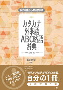 現代用語の基礎知識　カタカナ外来語ABC略語辞典　第6版