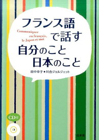 フランス語で話す 自分のこと 日本のこと《CD付》 [ 田中　幸子 ]