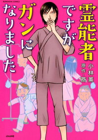 霊能者ですがガンになりました 小林薫 漫画家 本 楽天ブックス