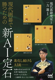 現代囲碁で勝つための新AI定石 [ 現代碁研究室 ]