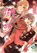 始まりのカノン