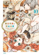 悪食令嬢と狂血公爵 〜その魔物、私が美味しくいただきます!〜(10)