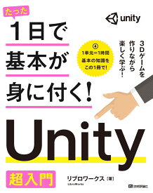 たった1日で基本が身に付く！　Unity 超入門 [ リブロワークス ]