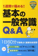 1週間で極める！！基本の一般常識Q＆A（2013年度版）