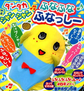 タンタカシャンシャンふなふなふなっしー