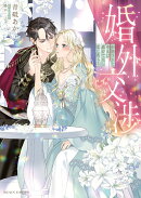 婚外交渉　拒絶された聖女は過去で夫と恋に落ちる