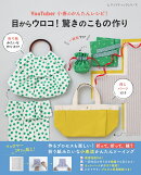 YouTuber小春のかんたんレシピ！目からウロコ！ 驚きのこもの作り