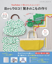 YouTuber小春のかんたんレシピ！目からウロコ！ 驚きのこもの作り （レディブティックシリーズ） [ 小春 ]