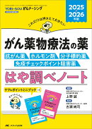がん薬物療法の薬ー抗がん薬・ホルモン剤・分子標的薬・免疫チェックポイント阻害薬ーはや調べノート2025・2026年版