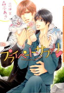 プライベート・サファリ