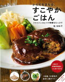【バーゲン本】からだをまもる、すこやかごはんーフライパンひとつで野菜もたっぷり