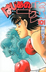 はじめの一歩（101）