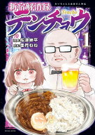 新宿解消録テンチョウ　みいちゃんと山田さん外伝（1） （KCデラックス） [ 船津 紳平 ]