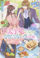 王太子妃になんてなりたくない!!　王妃編2