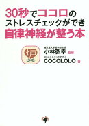 30秒でココロのストレスチェックができ自律神経が整う本