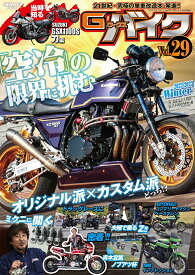G-ワークスバイク（Vol．29） 21世紀・究極の単車改造本、発進！！ 「空冷」の限界に挑む （SAN-EI　MOOK）