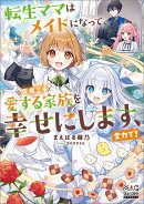 転生ママはメイドになって、今度こそ愛する家族を幸せにします、全力で！