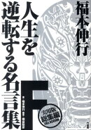 福本伸行人生を逆転する名言集(F(実用版総集編))
