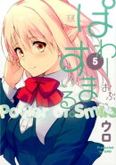 ぱわーおぶすまいる。(5)