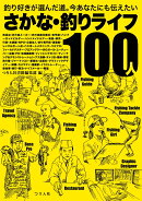さかな・釣りライフ100人