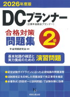 DCプランナー2級合格対策問題集2026年度版 [ 年金問題研究会 ]