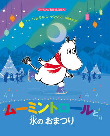 ムーミントロールと氷のおまつり ムーミンのおはなしえほん （児童書） [ トーベ・ヤンソン ]