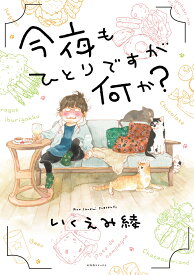 今夜もひとりですが何か？ [ いくえみ綾 ]