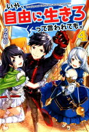 いや、自由に生きろって言われても。（4）