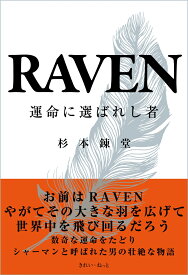 RAVEN 運命に選ばれし者 [ 杉本錬堂 ]