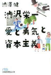 楽天ブックス 渋沢栄一愛と勇気と資本主義 渋澤健 9784532197469 本