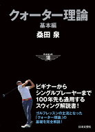 クォーター理論 基本編 ビギナーからシングルプレイヤーまで 100年先も通用するスウィング解説書！ [ 桑…